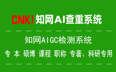 知网期刊查重产品图