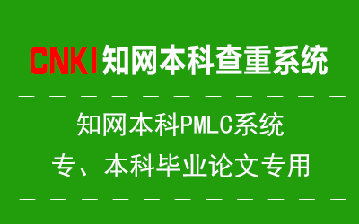 知网本科PMLC查重产品图