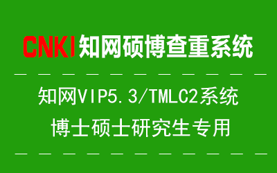 知网VIP5.3硕博查重产品图