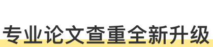 PaperYY专业论文查重全新升级