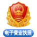 营业执照备案信息