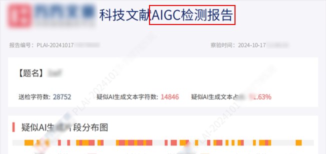 万方AIGC检测报告示例