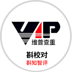 维普斟知智评斟校对